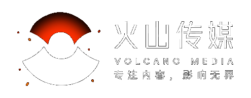 火山传媒 Volcano Media,专注内容,影响无界